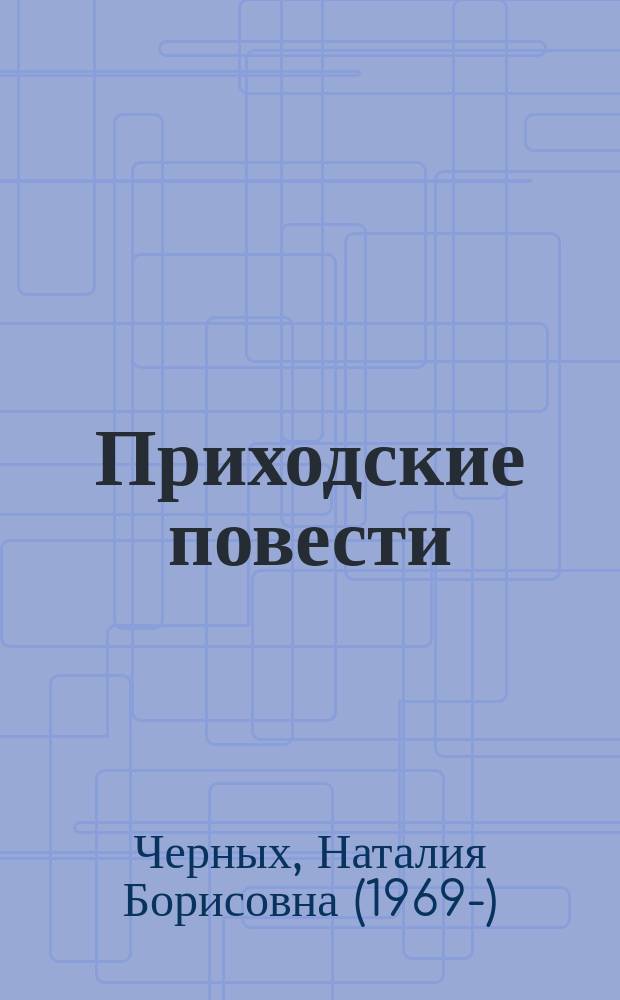 Приходские повести : рассказы о духовной жизни