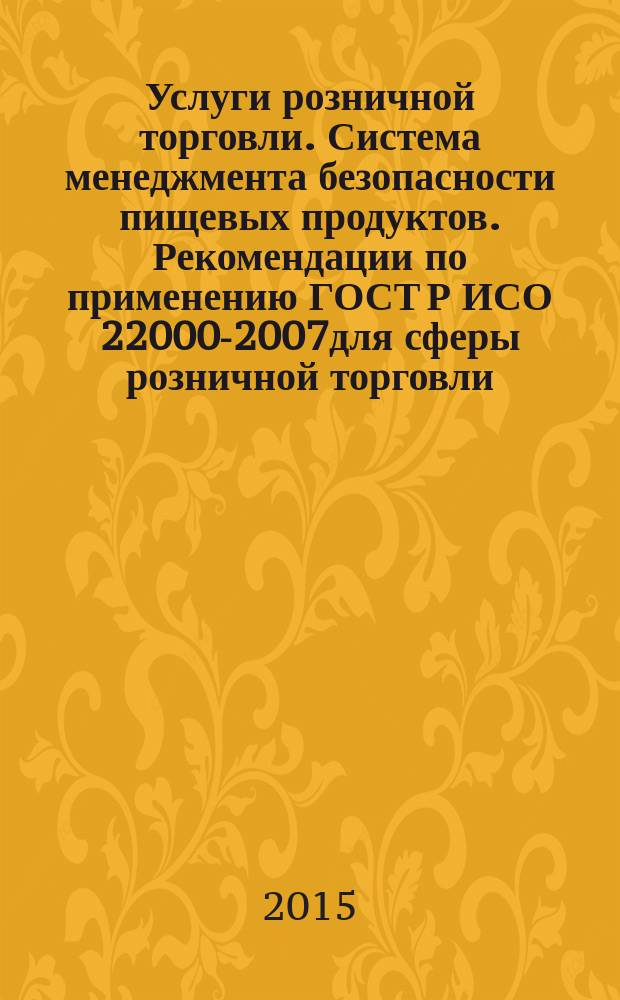 Услуги розничной торговли. Система менеджмента безопасности пищевых продуктов. Рекомендации по применению ГОСТ Р ИСО 22000-2007для сферы розничной торговли