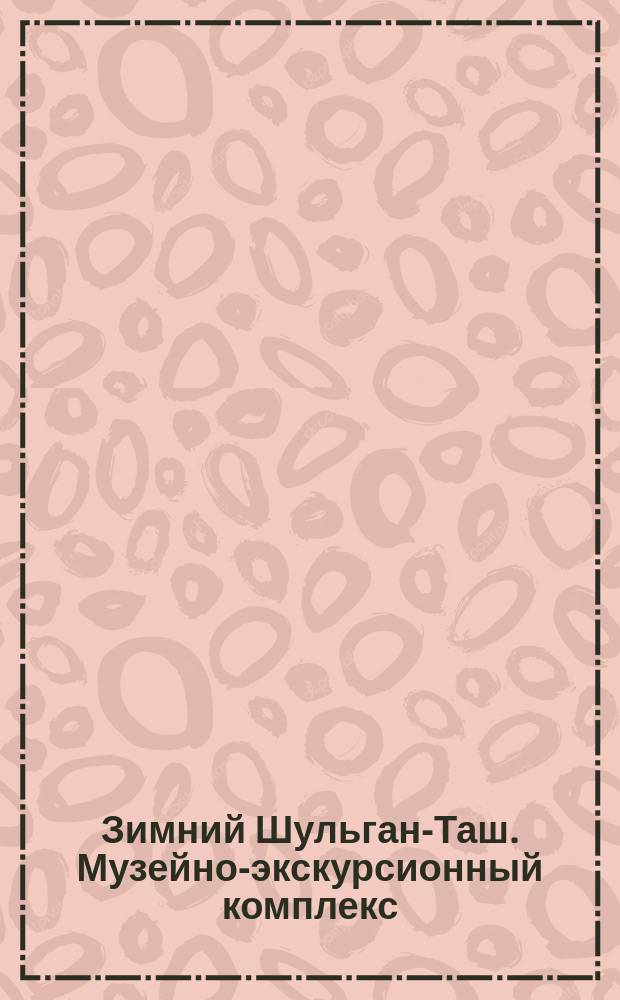 Зимний Шульган-Таш. Музейно-экскурсионный комплекс