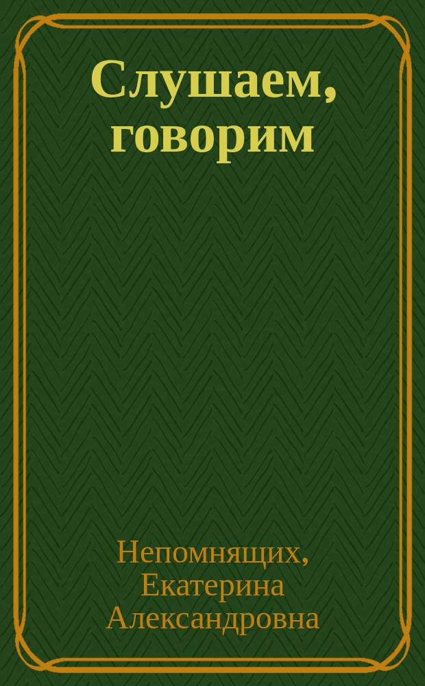 Слушаем, говорим (аудирование, говорение) : учебное пособие