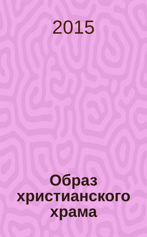Образ христианского храма : сборник статей по древнерусскому искусству к 60-летию А. Л. Баталова