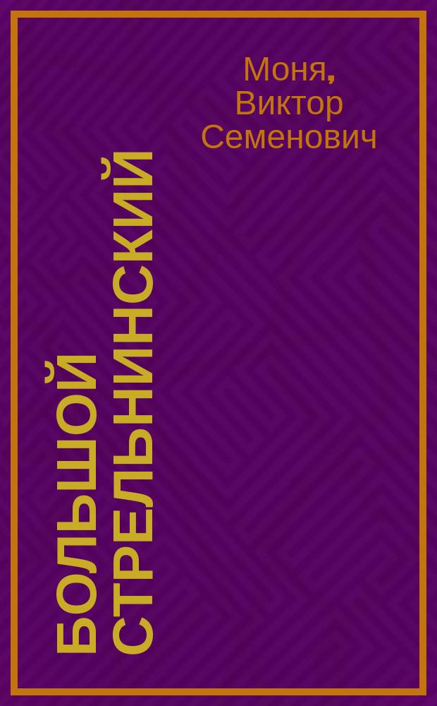 Большой Стрельнинский (Константиновский) дворец : исторический очерк