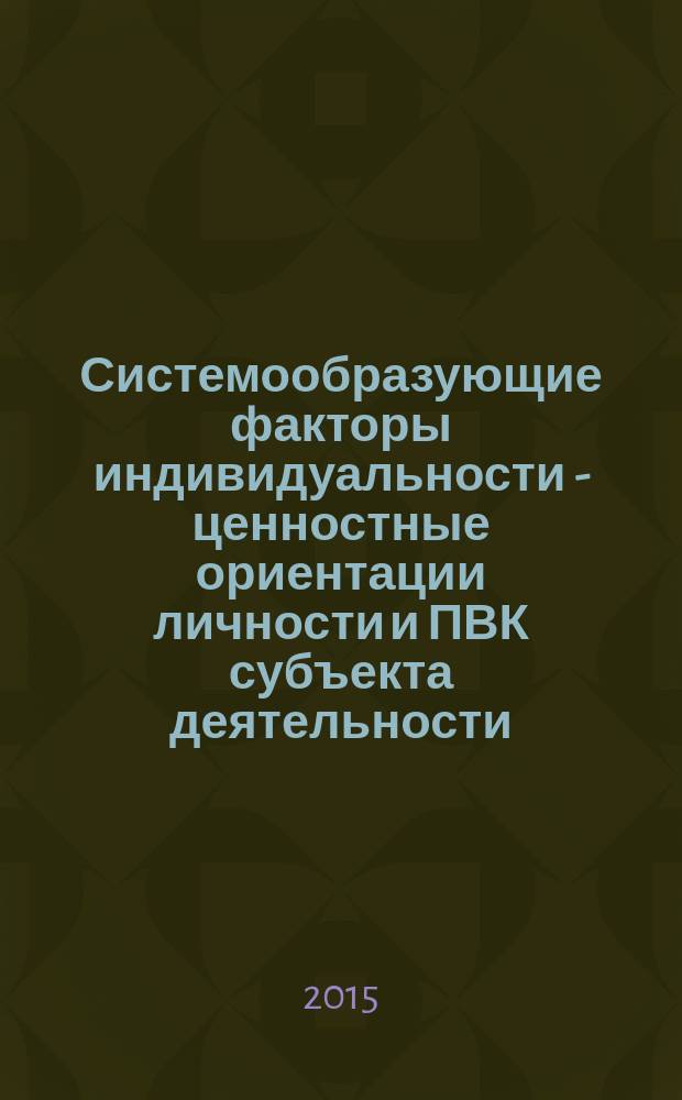 Системообразующие факторы индивидуальности - ценностные ориентации личности и ПВК субъекта деятельности