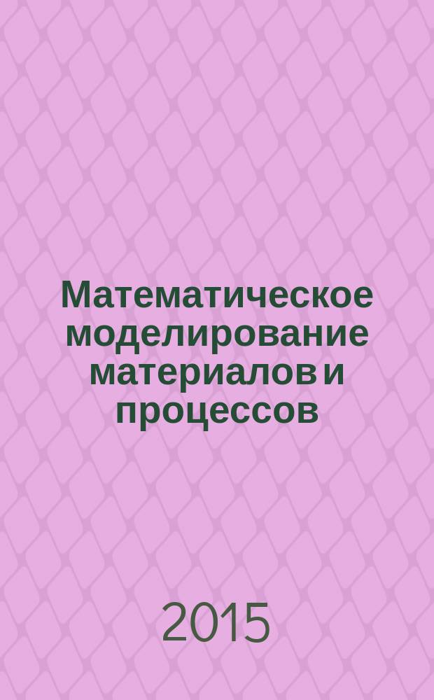 Математическое моделирование материалов и процессов : учебное пособие для студентов, обучающихся по программе высшего образования по направлению подготовки бакалавров 22.03.02 Металлургия