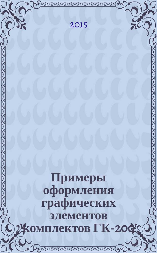 Примеры оформления графических элементов комплектов ГК-200/2 (1000/3)