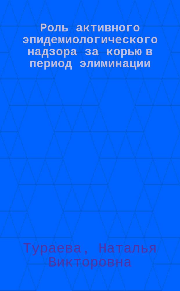 Роль активного эпидемиологического надзора за корью в период элиминации : автореферат диссертации на соискание ученой степени кандидата медицинских наук : специальность 14.02.02 <Эпидемиология>