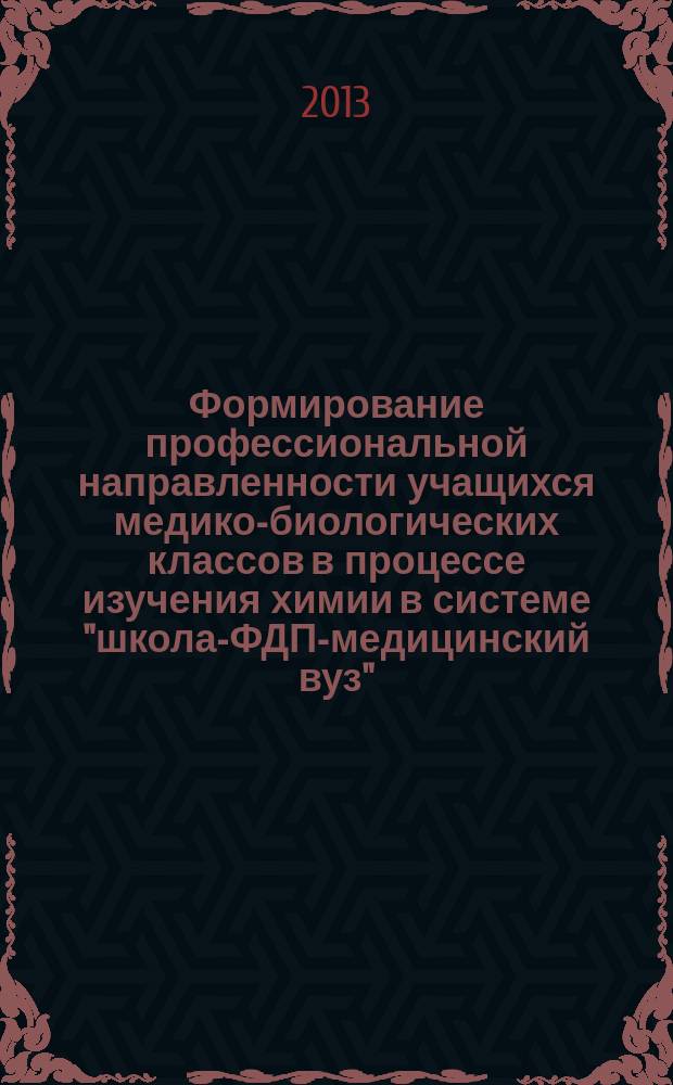 Формирование профессиональной направленности учащихся медико-биологических классов в процессе изучения химии в системе "школа-ФДП-медицинский вуз" : автореферат диссертации на соискание ученой степени кандидата педагогических наук : специальность 13.00.08 <Теория и методика профессионального образования>