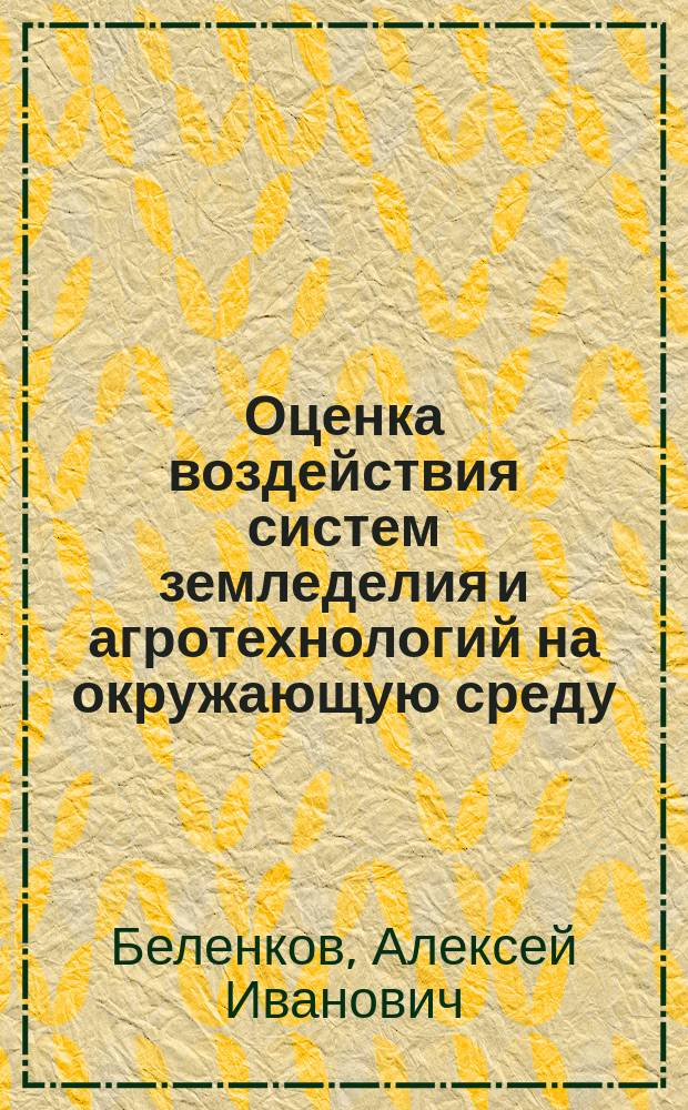 Оценка воздействия систем земледелия и агротехнологий на окружающую среду : учебное пособие : для магистров, обучающихся по программе 022000.68 - "Экологический менеджмент"