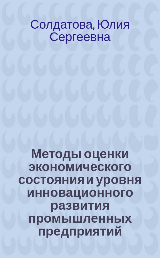 Методы оценки экономического состояния и уровня инновационного развития промышленных предприятий : автореферат диссертации на соискание ученой степени кандидата экономических наук : специальность 08.00.05 <Экономика и управление народным хозяйством по отраслям и сферам деятельности>