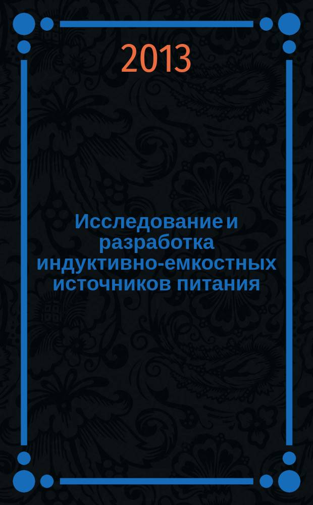 Исследование и разработка индуктивно-емкостных источников питания : автореферат диссертации на соискание ученой степени кандидата технических наук : специальность 05.09.03 <Электротехнические комплексы и системы>