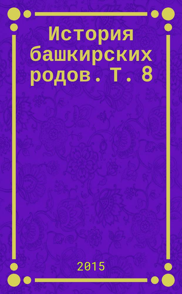 История башкирских родов. Т. 8 : Кобау