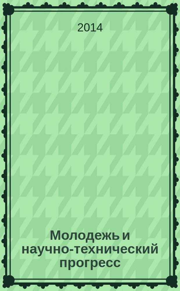 Молодежь и научно-технический прогресс : VII международная научно-практическая конференция студентов, аспирантов и молодых ученых, 16 апреля 2014 г., Губкин : cборник докладов : в 3 т