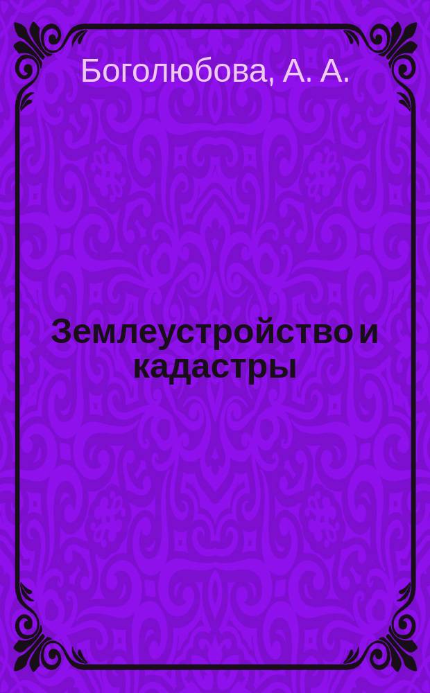 Землеустройство и кадастры : программа практик и методические указания для студентов бакалавриата направления 21.03.02