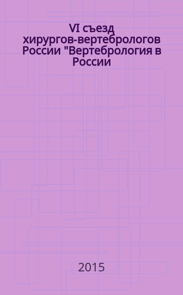VI съезд хирургов-вертебрологов России "Вертебрология в России: перспективы, проблемы и пути решения", [ 29-30 мая 2015 г., г. Краснодар] : материалы съезда в 2 т. Т. 2