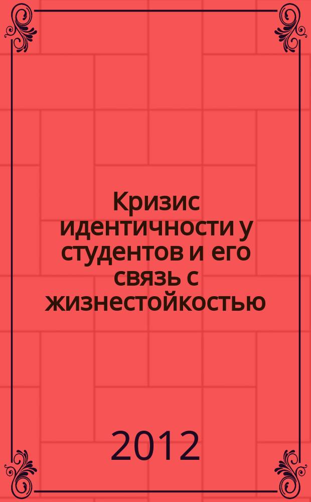 Кризис идентичности у студентов и его связь с жизнестойкостью : автореф. дис. на соиск. учен. степ. к.психол. н. : специальность 19.00.01 <Общая психология, психология личности, история психологии>