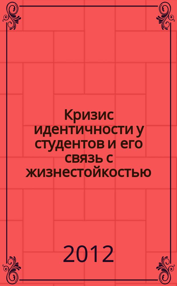 Кризис идентичности у студентов и его связь с жизнестойкостью : автореф. дис. на соиск. учен. степ. к.психол. н. : специальность 19.00.01 <Общая психология, психология личности, история психологии>