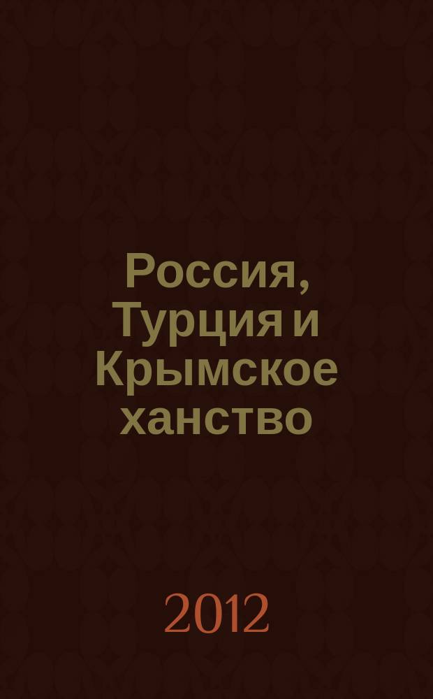 Россия, Турция и Крымское ханство:геополитическая ситуация в Северном Причерноморье в период с 30-х гг. XVIII в. по 1783 г. : автореф. дис. на соиск. учен. степ. к.ист.н. : специальность 07.00.02 <Отечественная история>
