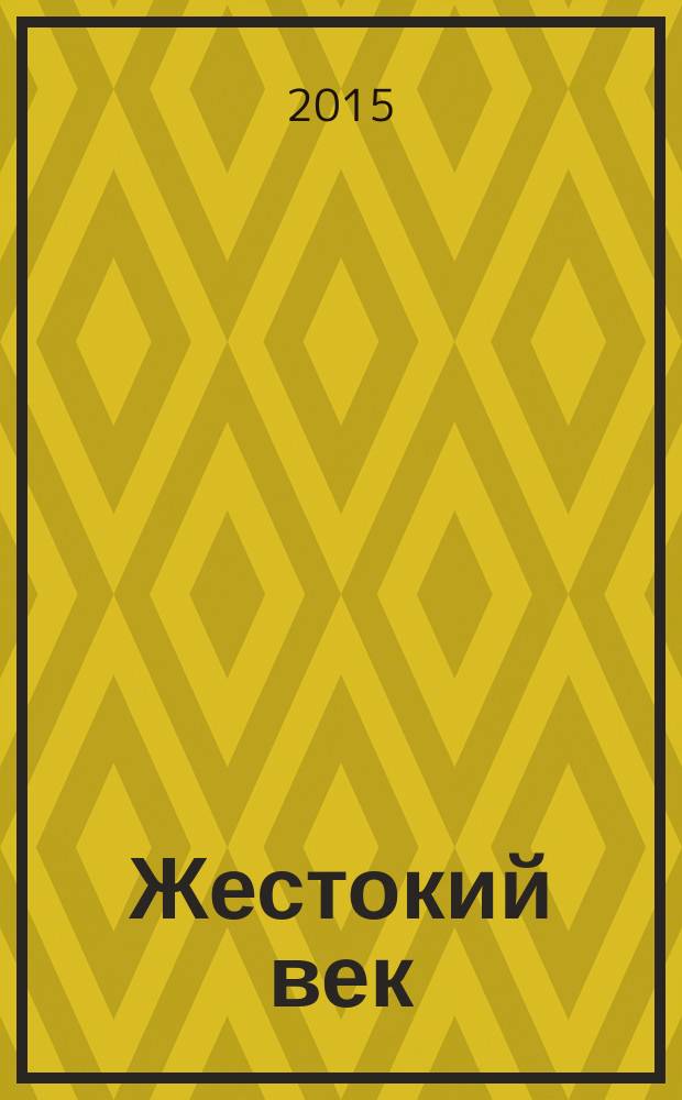 Жестокий век : роман