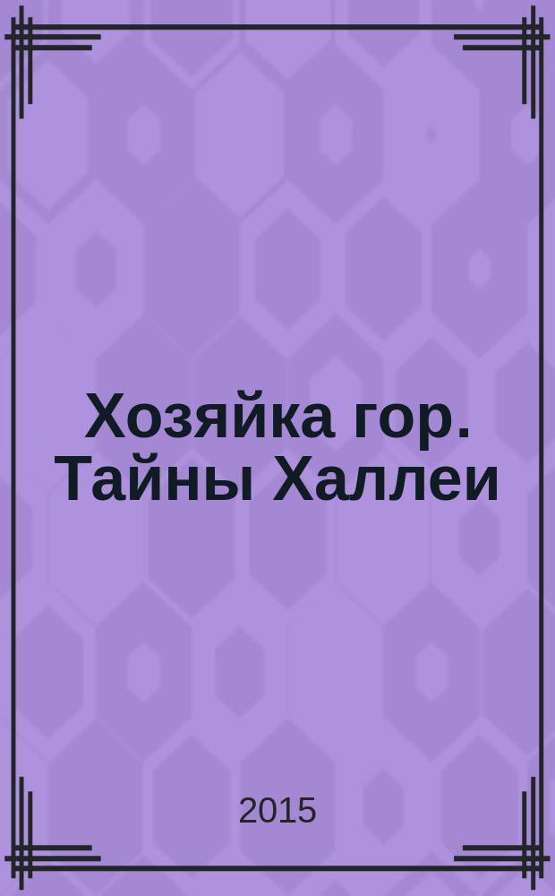 Хозяйка гор. Тайны Халлеи : роман