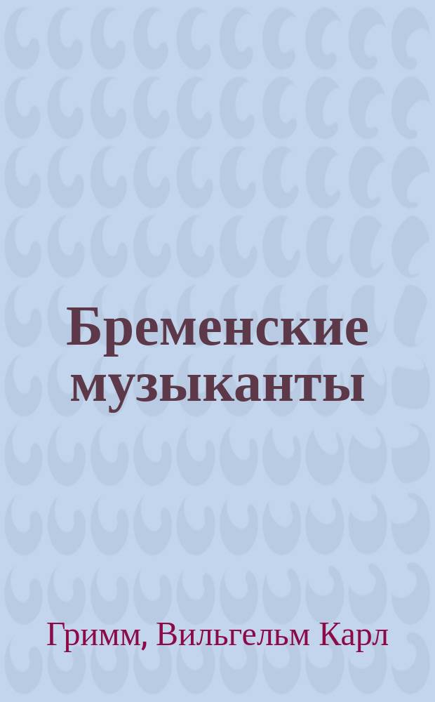 Бременские музыканты : перевод