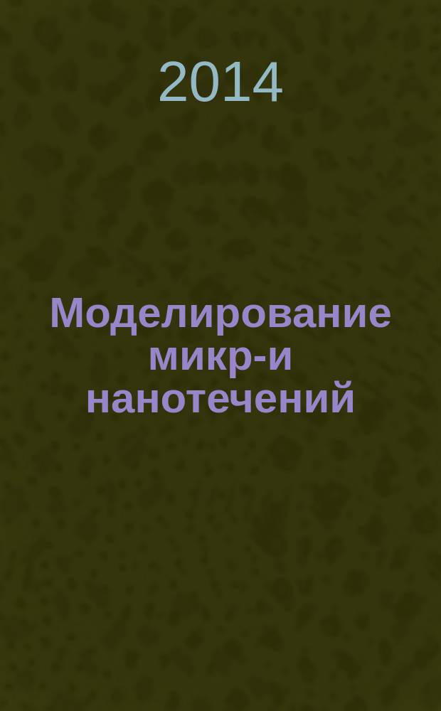 Моделирование микро- и нанотечений : монография