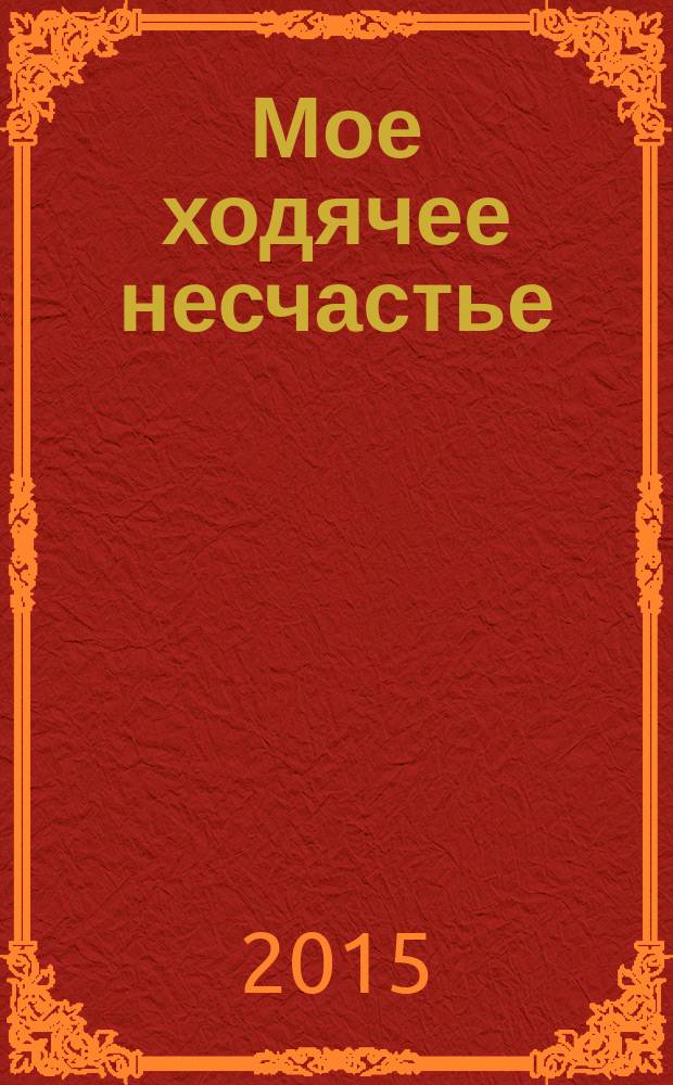 Мое ходячее несчастье : роман