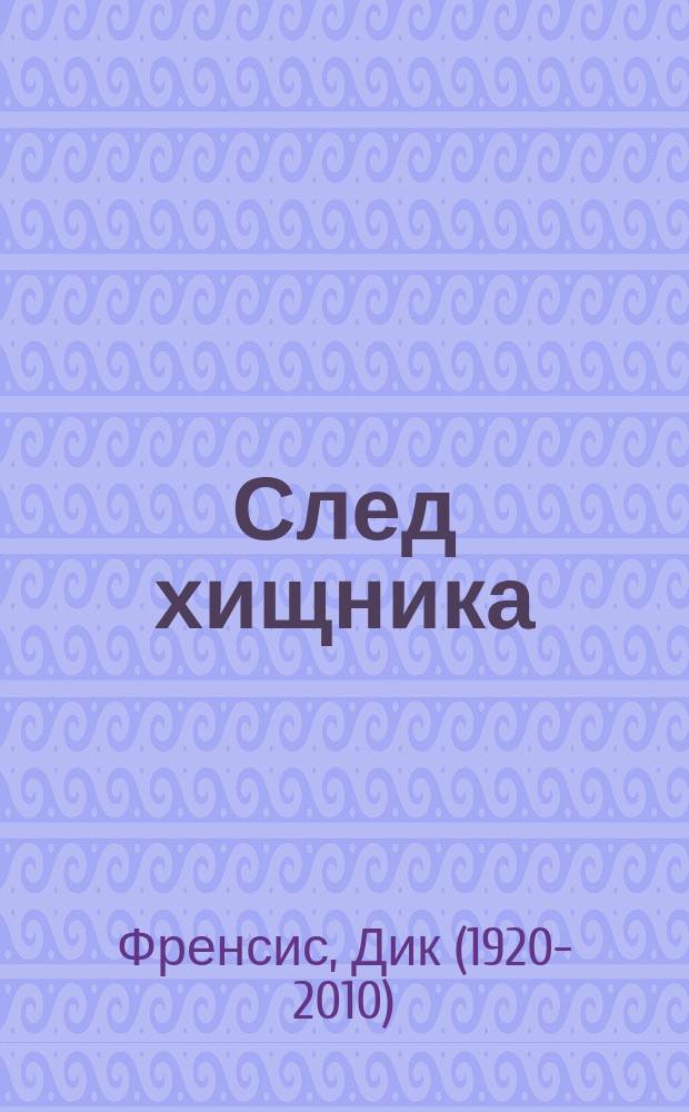 След хищника