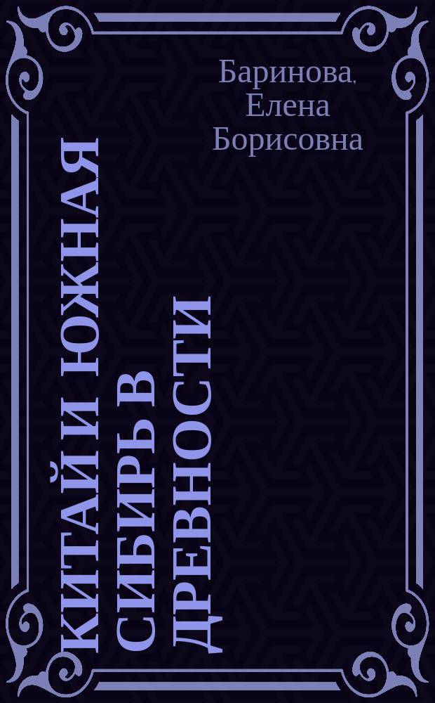 Китай и Южная Сибирь в древности: два вектора взаимодействия