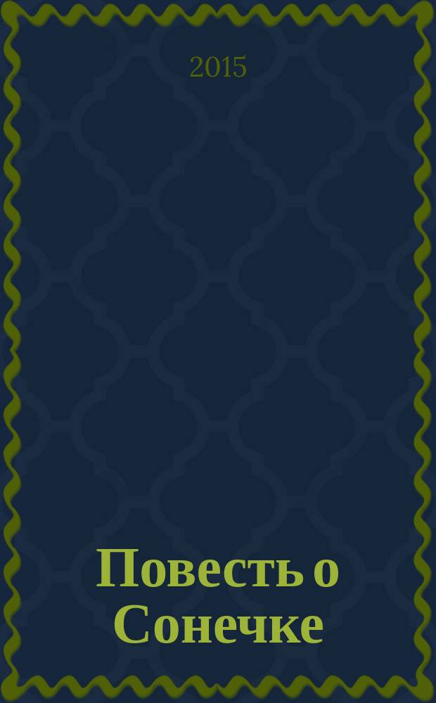 Повесть о Сонечке