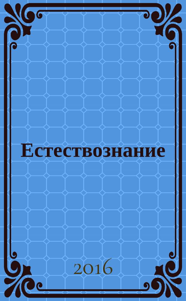 Естествознание : 10 класс : учебник для общеобразовательных организаций : базовый уровень