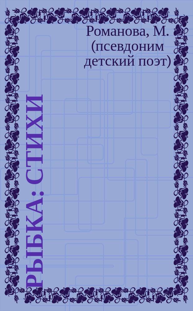 Рыбка : стихи : для чтения взрослыми детям