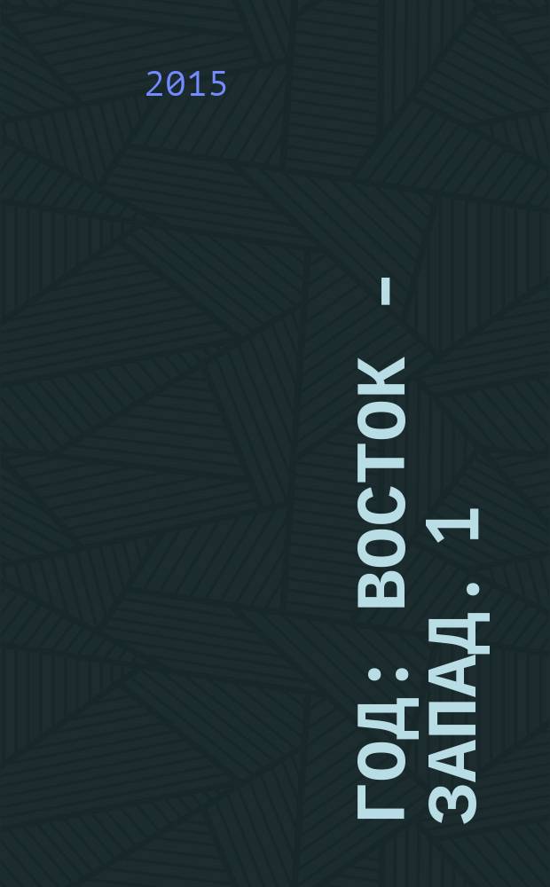 1185 год : Восток - Запад. [1] : Истоки ; Мир ислама ; Между двух миров