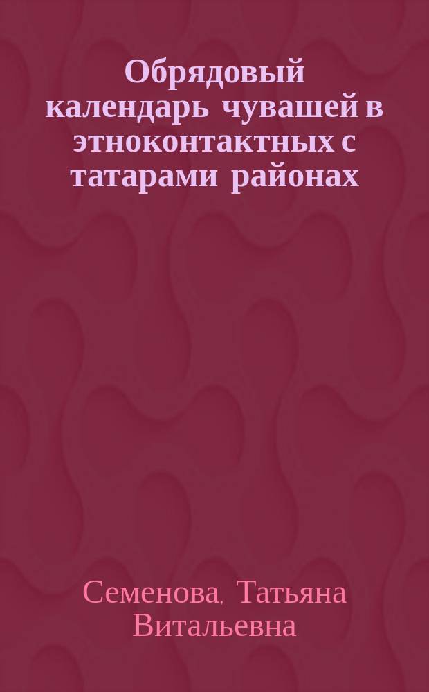 Обрядовый календарь чувашей в этноконтактных с татарами районах