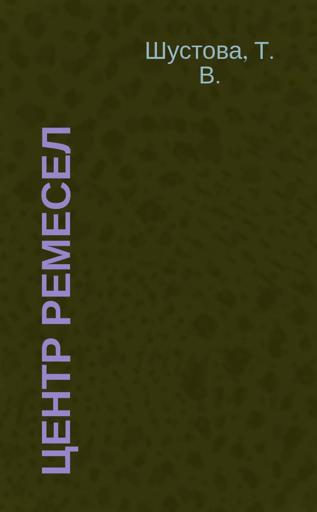 Центр ремесел : сборник материалов (безопасность)