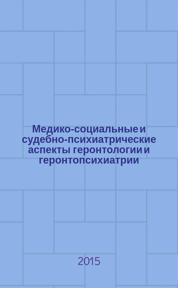 Медико-социальные и судебно-психиатрические аспекты геронтологии и геронтопсихиатрии