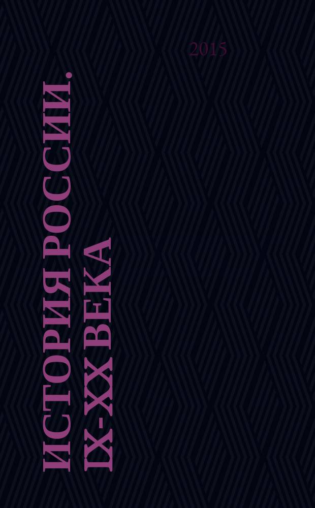 История России. IX-XX века