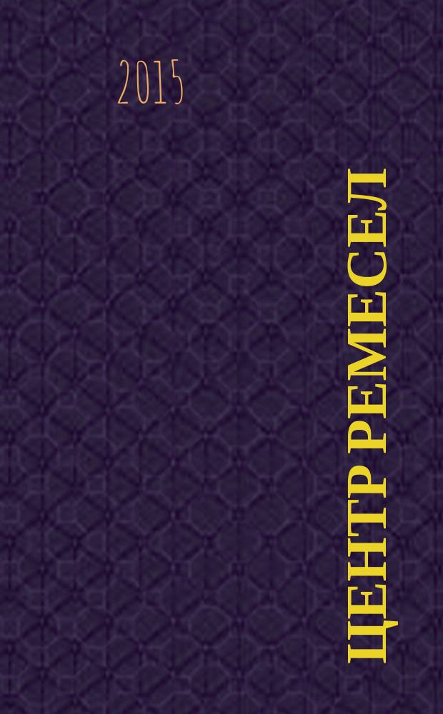 Центр ремесел : сборник материалов : нормативно-методическая база (законодательная база и материалы по обучению)