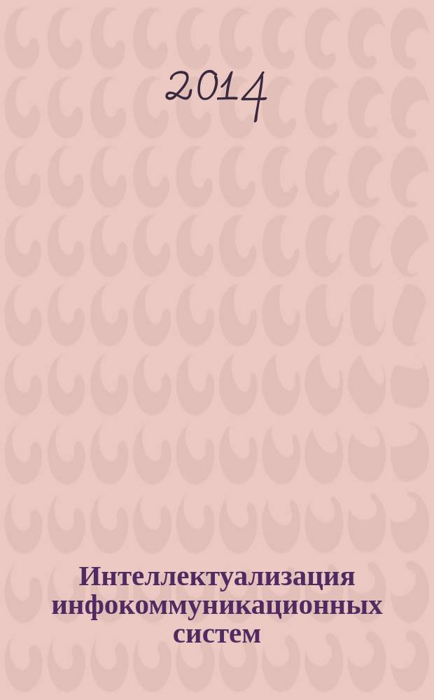 Интеллектуализация инфокоммуникационных систем : учебное пособие [для студентов направления 09.03.02]. Ч. 1