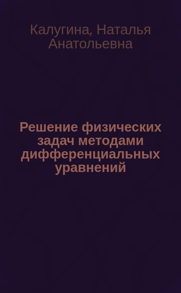Решение физических задач методами дифференциальных уравнений : рабочая тетрадь