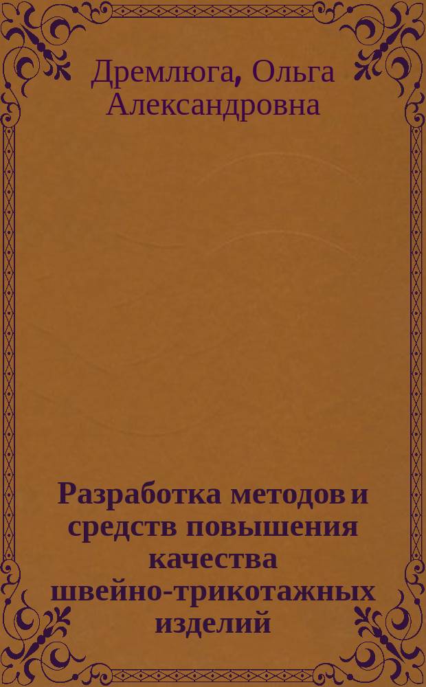Разработка методов и средств повышения качества швейно-трикотажных изделий : автореф. дис. на соиск. учен. степ. к.т.н. : специальность 05.19.04 <Технология швейных изделий>