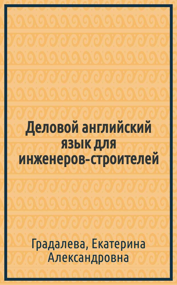 Деловой английский язык для инженеров-строителей : учебное пособие