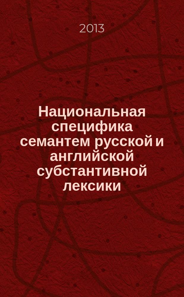 Национальная специфика семантем русской и английской субстантивной лексики : автореферат диссертации на соискание ученой степени кандидата филологических наук : специальность 10.02.19 <Теория языка>