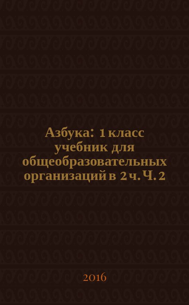 Азбука : 1 класс учебник для общеобразовательных организаций в 2 ч. Ч. 2