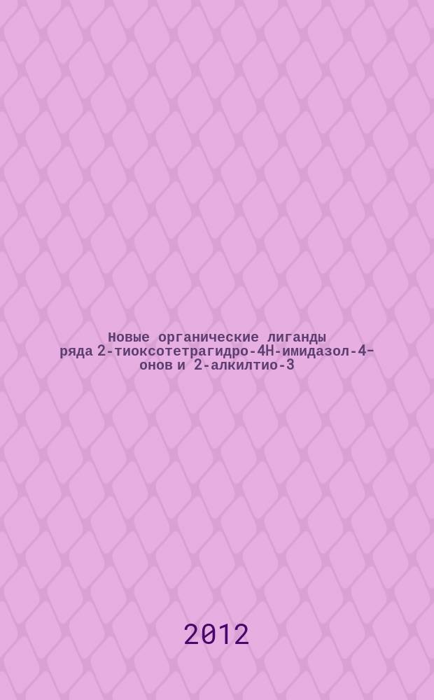 Новые органические лиганды ряда 2-тиоксотетрагидро-4H-имидазол-4-онов и 2-алкилтио-3,5-дигидро-4H-имидазол-4-онов и их координационные соединения с Cu(II) : автореф. дис. на соиск. учен. степ. к.х.н. : специальность 02.00.01 <Неорганическая химия> : специальность 02.00.03 <Органическая химия>