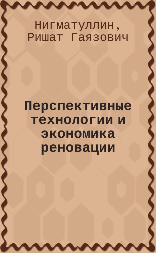 Перспективные технологии и экономика реновации