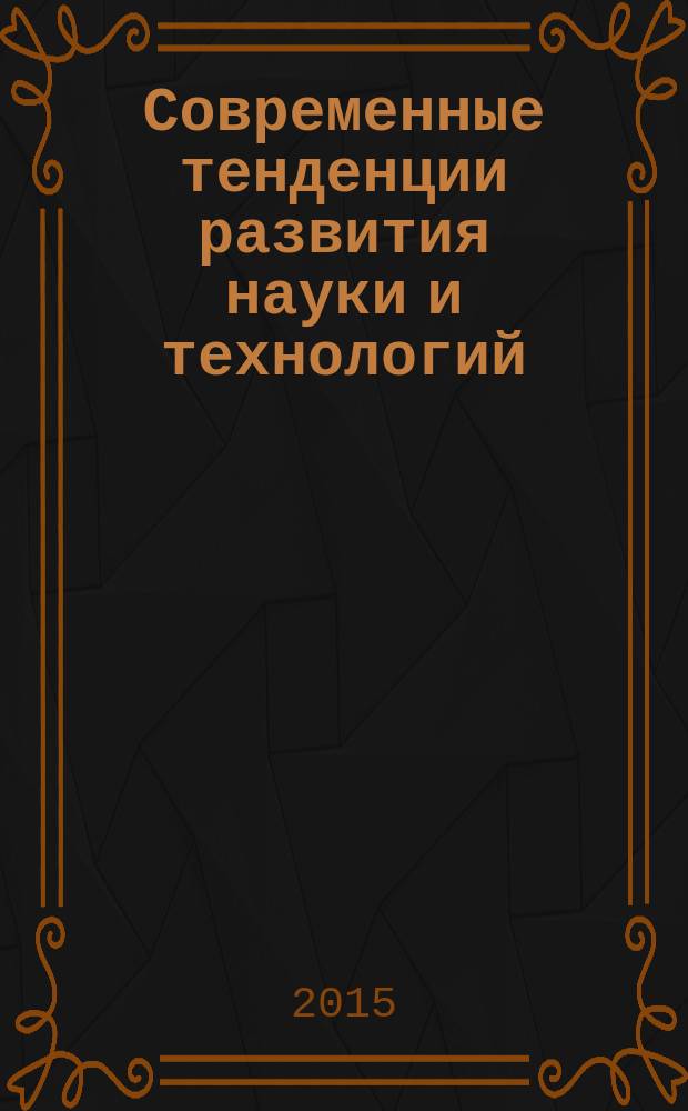 Современные тенденции развития науки и технологий : сборник научных трудов по материалам III Международной научно-практической конференции, г. Белгород, 30 июня 2015 г. в 6 ч. Ч. 6