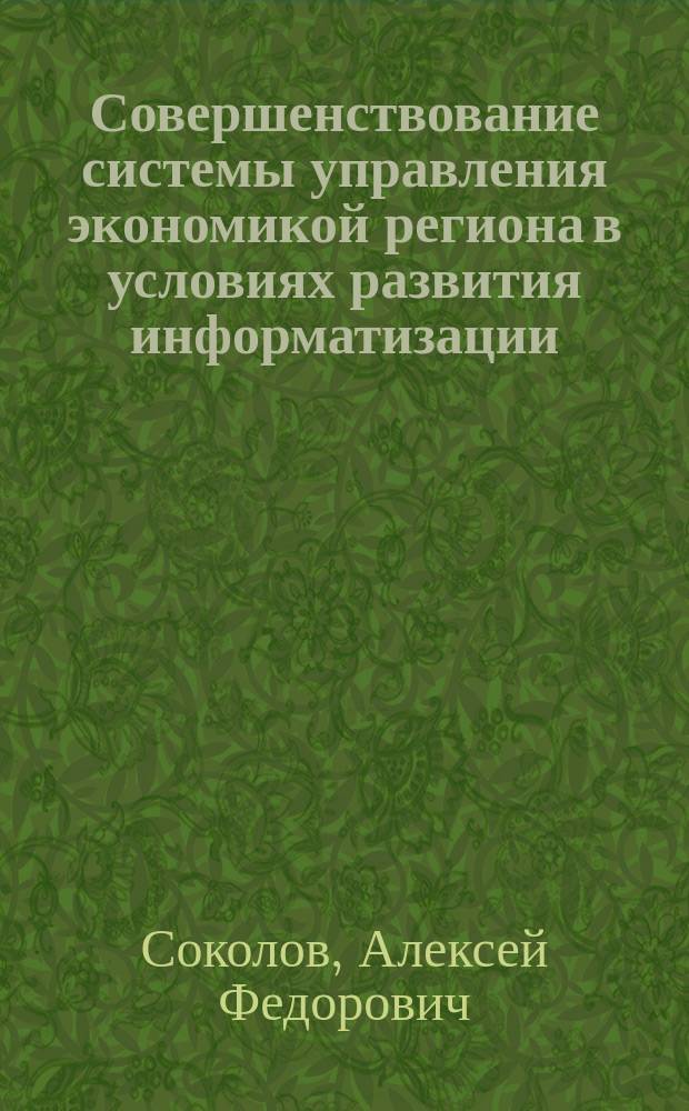 Совершенствование системы управления экономикой региона в условиях развития информатизации : автореферат диссертации на соискание ученой степени доктора экономических наук : специальность 08.00.05 <Экономика и управление народным хозяйством по отраслям и сферам деятельности>