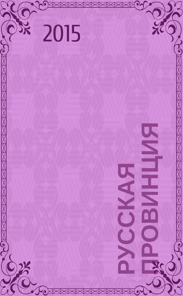 Русская провинция: живём и учимся в Твери : учебное пособие по русскому языку как иностранному