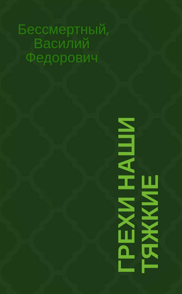 Грехи наши тяжкие