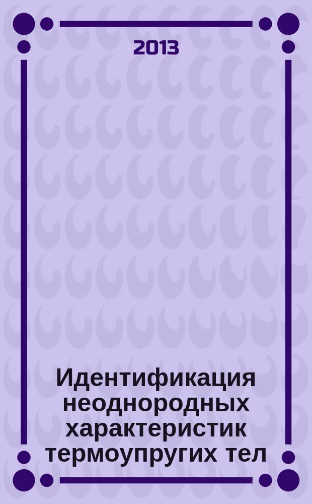 Идентификация неоднородных характеристик термоупругих тел : автореферат диссертации на соискание ученой степени кандидата физико-математических наук : специальность 01.02.04 <Механика деформируемого твердого тела>